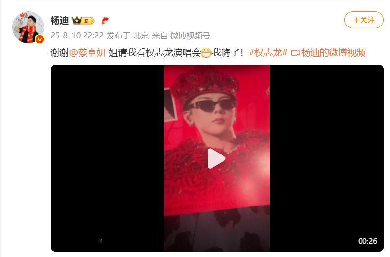 蔡卓妍请杨迪看权志龙演唱会阿sa请杨迪看权志龙演唱会哈哈哈哈哈杨迪手举横幅去看
