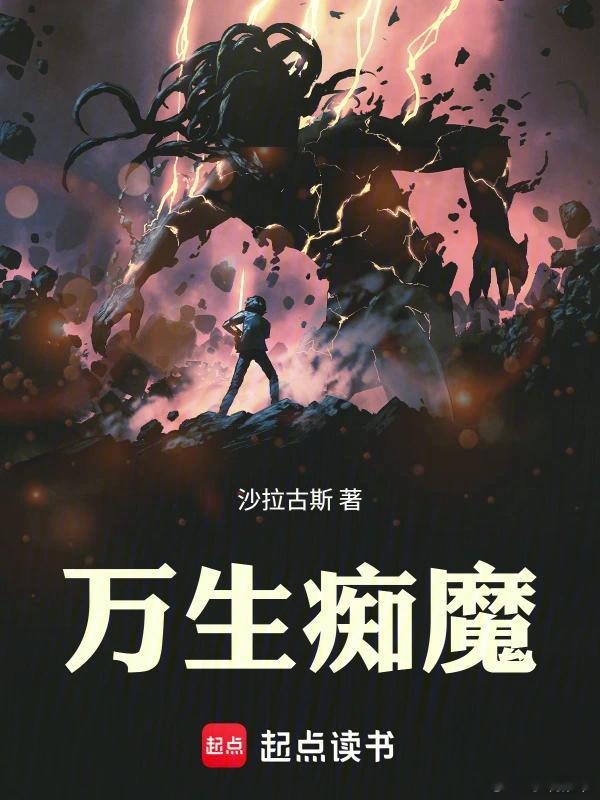 推书今日小说推荐【书名】《万生痴魔》【作者】沙拉古斯【类型】东方玄幻【网站】起点
