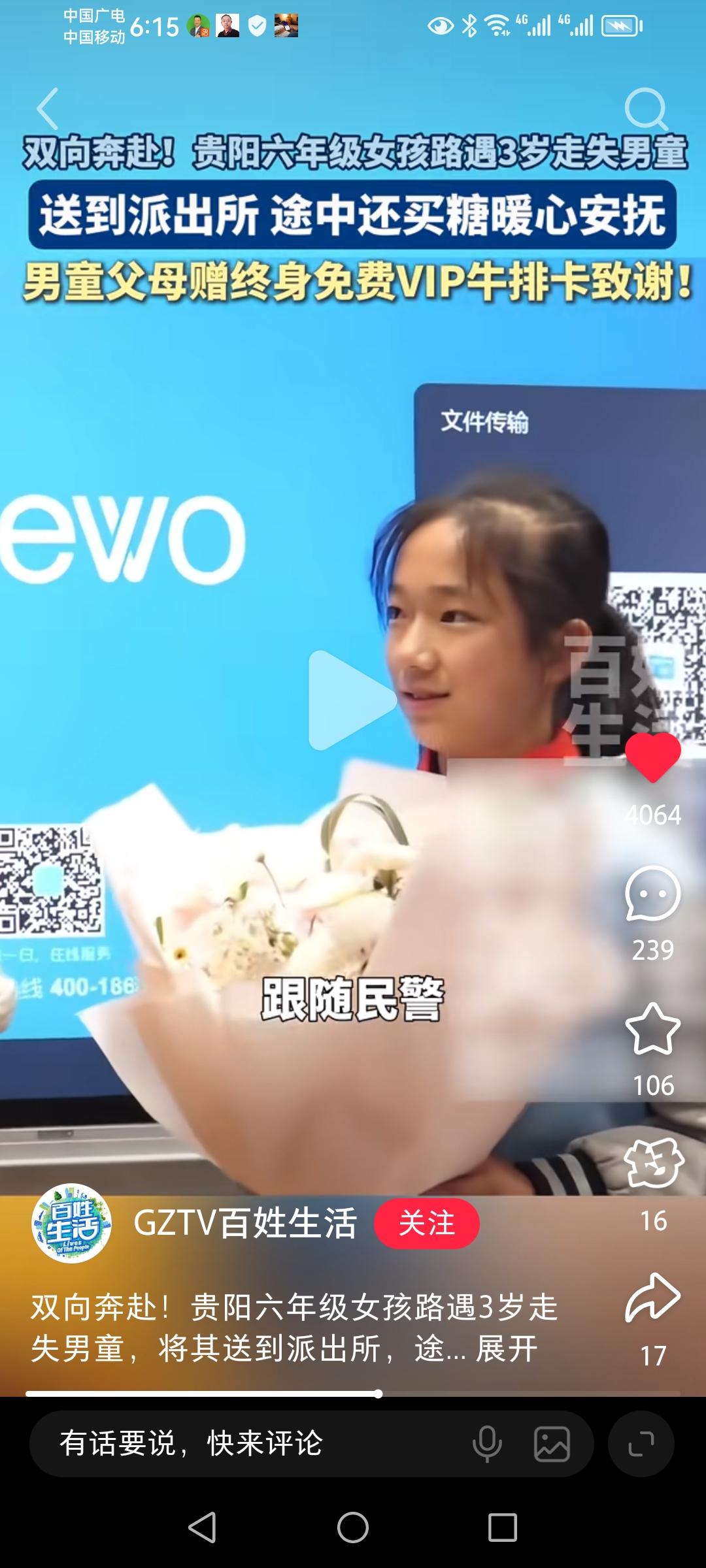 《祖国的花朵获得最好“奖状”》最近在贵阳一个3岁的孩子走失，被一个六年级的小女