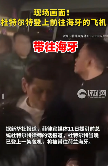 杜特尔特已经被带去海牙了，从他被捕到被带走，期间仅持续了数个小时，太快了，一气呵