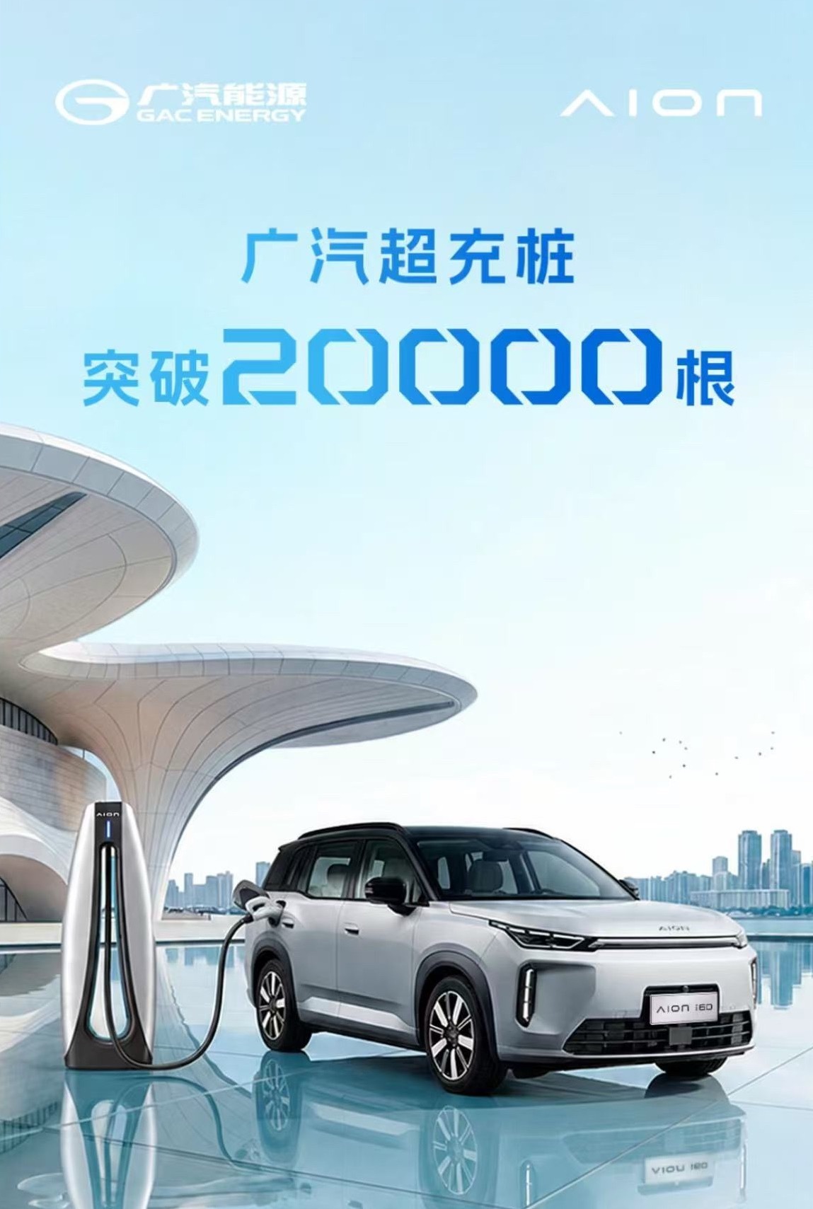 埃安6月29日，据埃安消息，广汽能源第20000根自营超充桩正式落成投运，标志