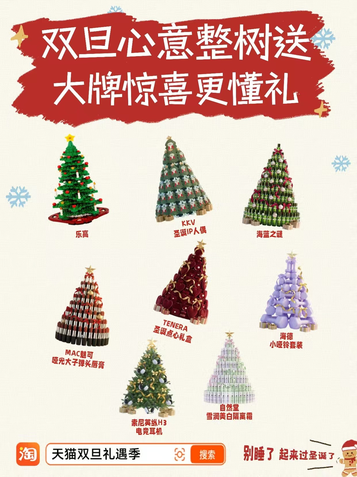 双旦送礼直接搬棵品牌货品圣诞树！层层拆惊喜，款款都是心头好，谁收到这样的礼物不迷