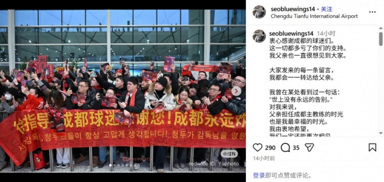 徐正源儿子致谢成都球迷: 父亲执教成都的时光也是我最幸福的时光