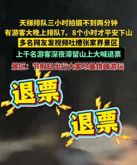 上千游客深夜滞留景区，不满意景区的服务，张家界景区遭游客喊退票，是景区的问题吗？