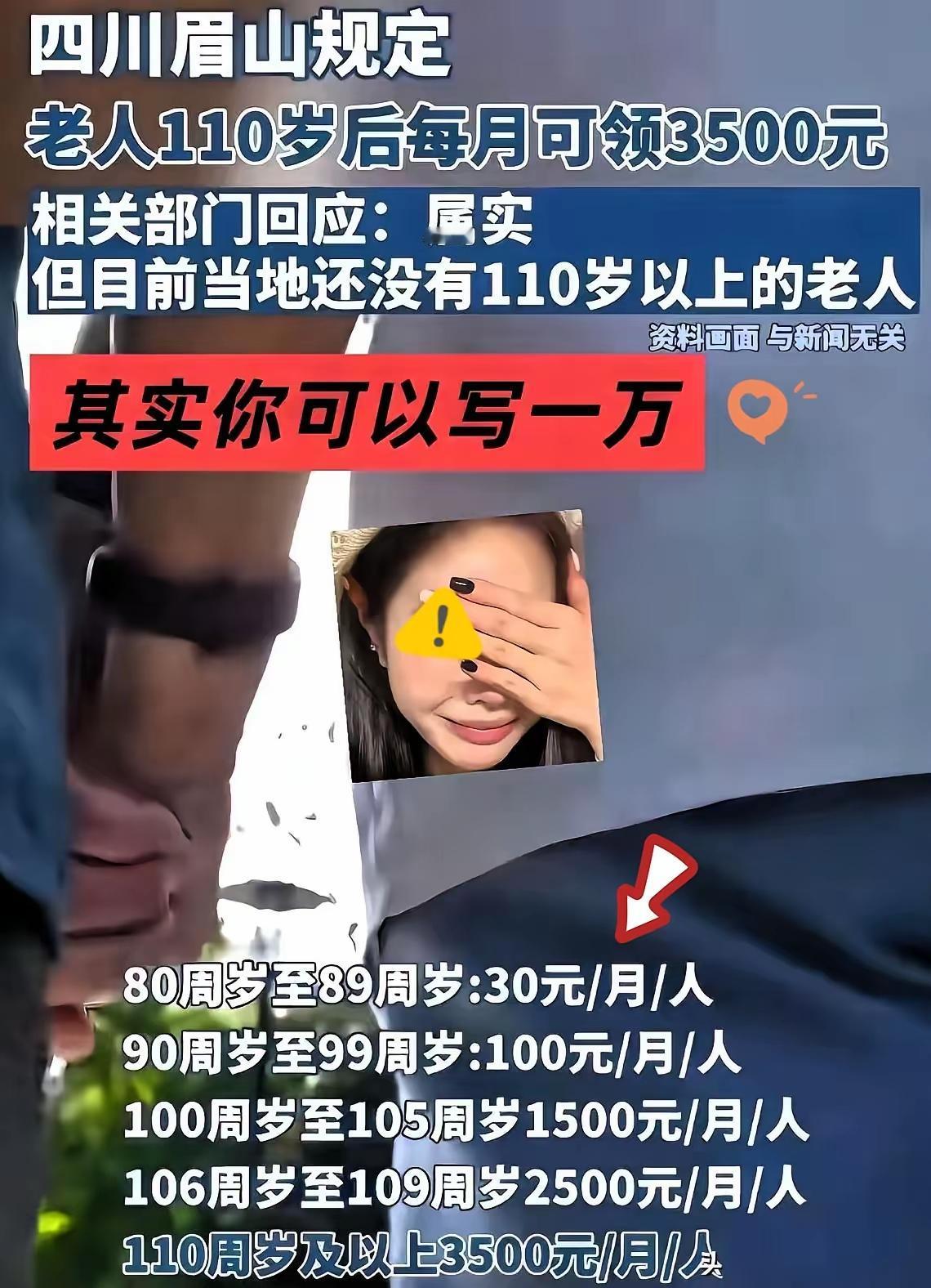 确定不是在搞笑？四川眉山规定：老人110岁后每月可领3500元！这钱给的可真不少