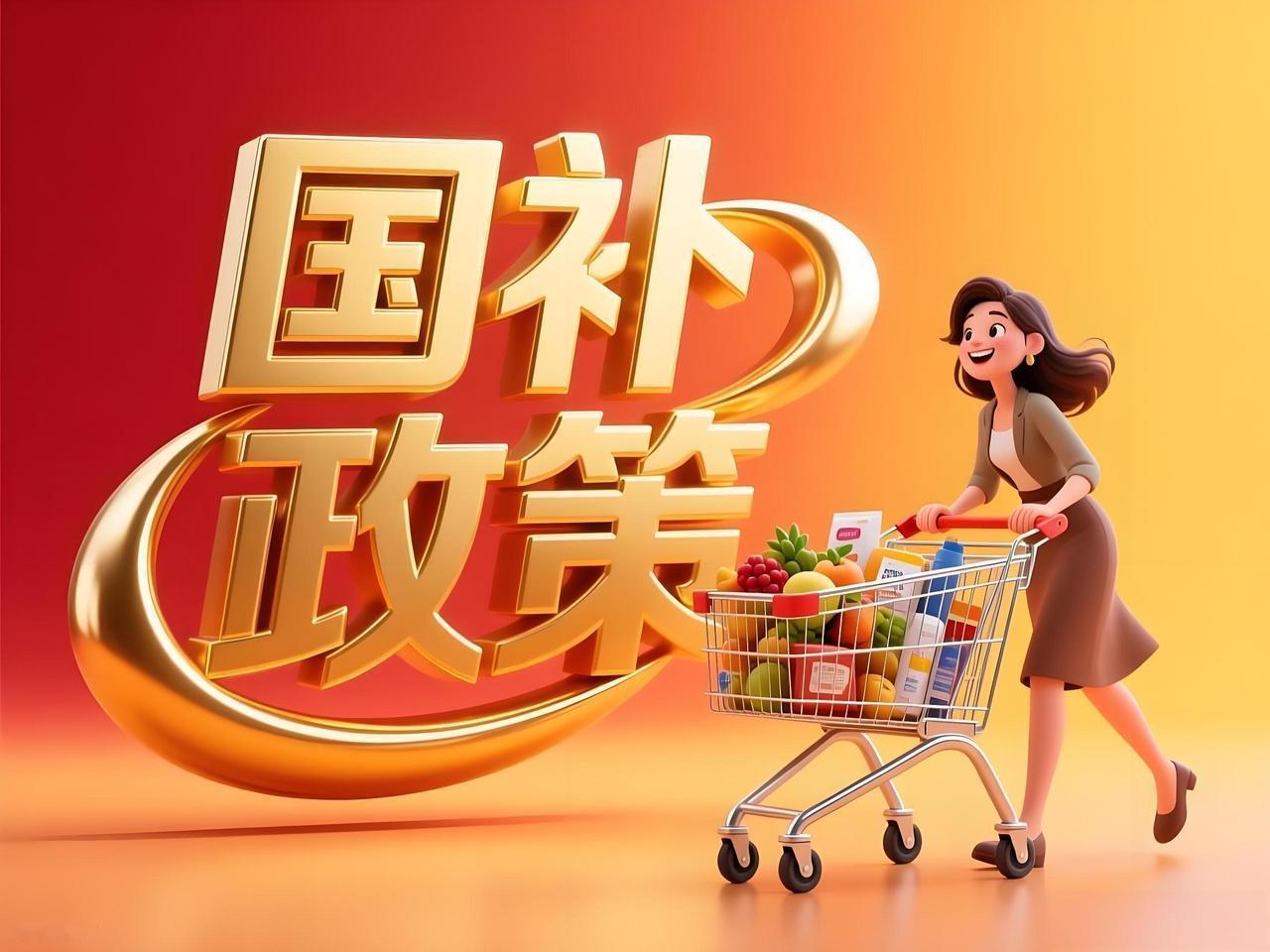 2026年国家发改委、财政部联合发布“两新”政策，明确设备更新和消费品以旧换新补