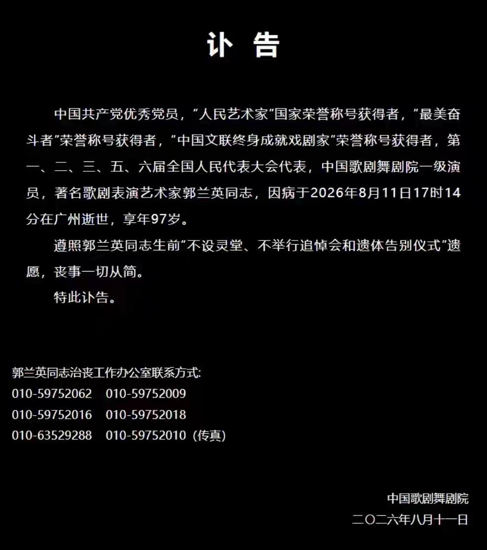 刚刚刷到老艺术家郭兰英老师于昨日与世长辞，享年97岁。她真正担得起“人民艺术家