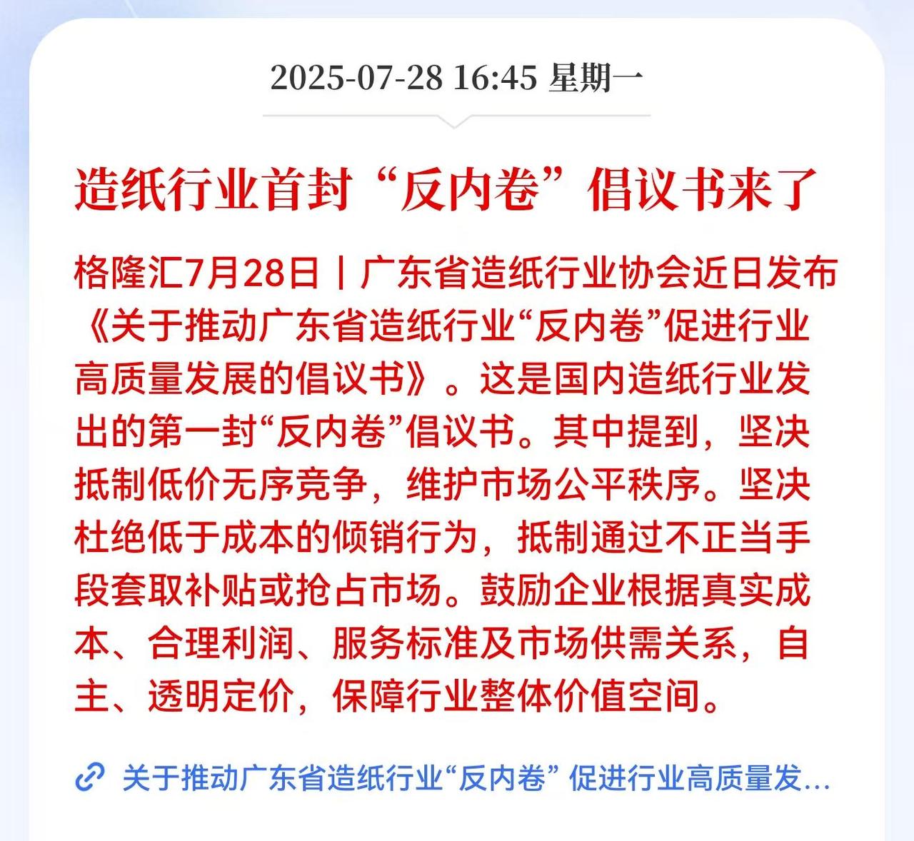 造纸行业的大利好来了！明天能获得市场青睐吗？反内卷的东风又吹向了造纸业。广东