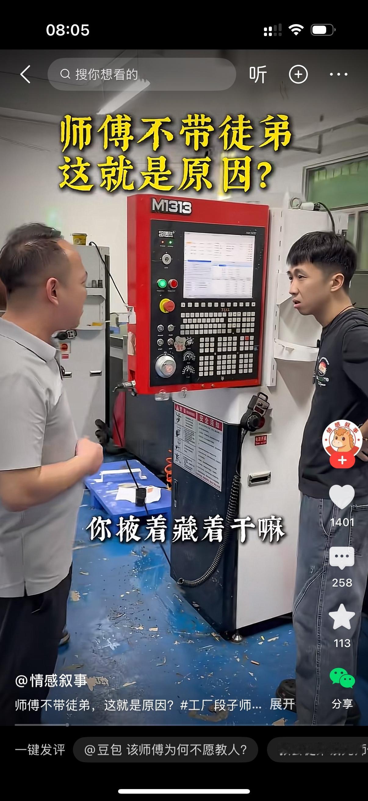 车间里，调机师傅正埋头调机器。主管走过来，瞅着他阴阳怪气开口：“你干嘛呢？”