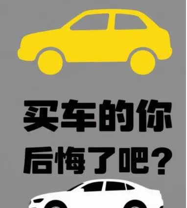 买车的你后悔了吧？买车就是为了面子不要脸面坚决不买车有个车交