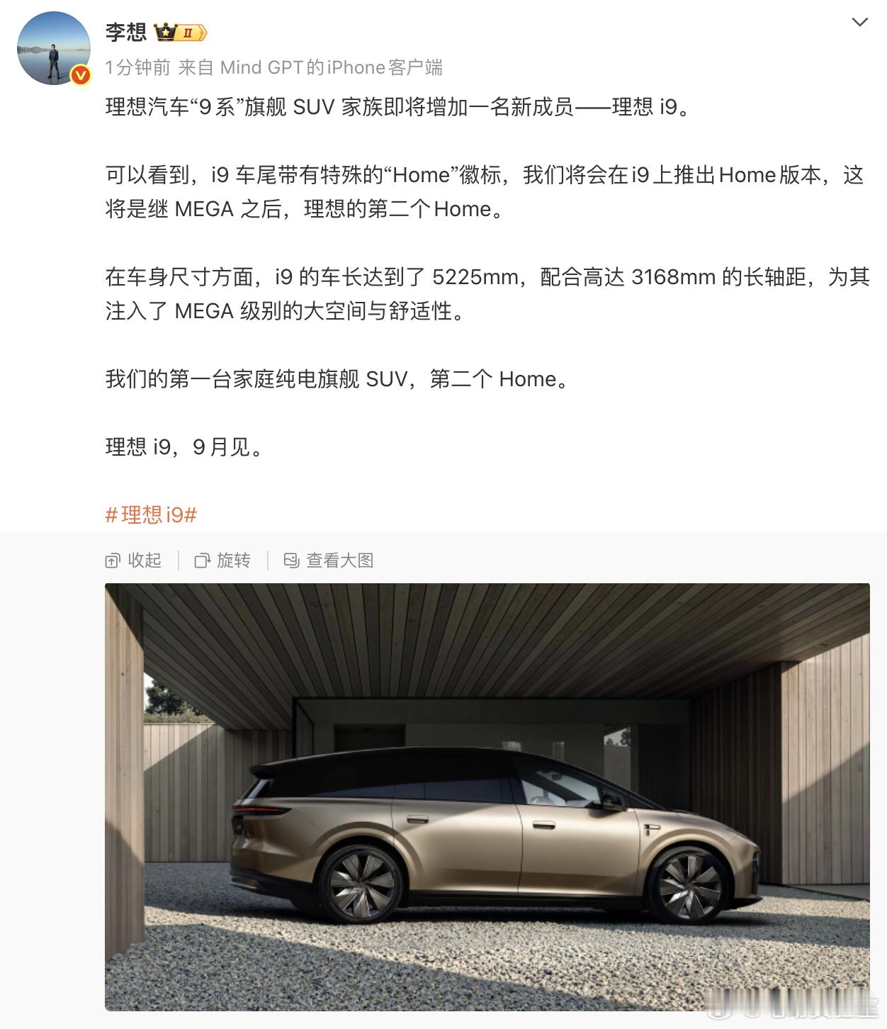 刚刚！李想亲宣，品牌9系旗舰SUV家族新车——理想i9即将在9月亮相！同时他还据