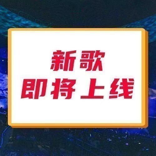 周深📣一首深深的新歌即将上线📣还有27分钟，又一首深深的新歌要来喽！深深演