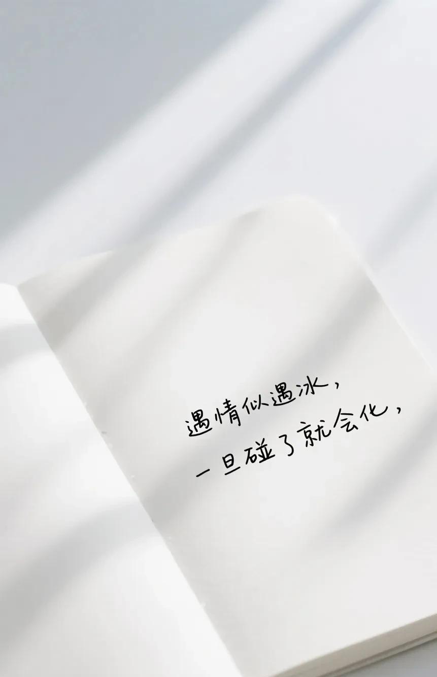 人到中年千万别犯了忌如饥似渴的年龄遇情似遇冰一旦碰了就会化千万别不信