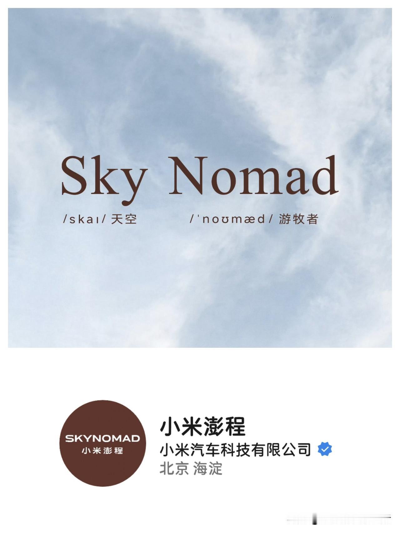 雷军又要搞大事一大早7:30官宣了SKYNOMAD！不是红米汽车，也不是之前