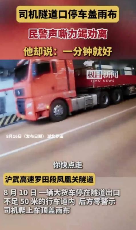 罚200元记9分轻不轻？货车司机把车停在高速隧道口盖雨布，民警急得隔着车流大喊。