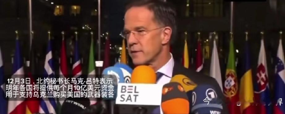 北约秘书长吕特面对普京的相关表态，他懒得纠结隔空互怼，直接甩话“没必要回应”，转