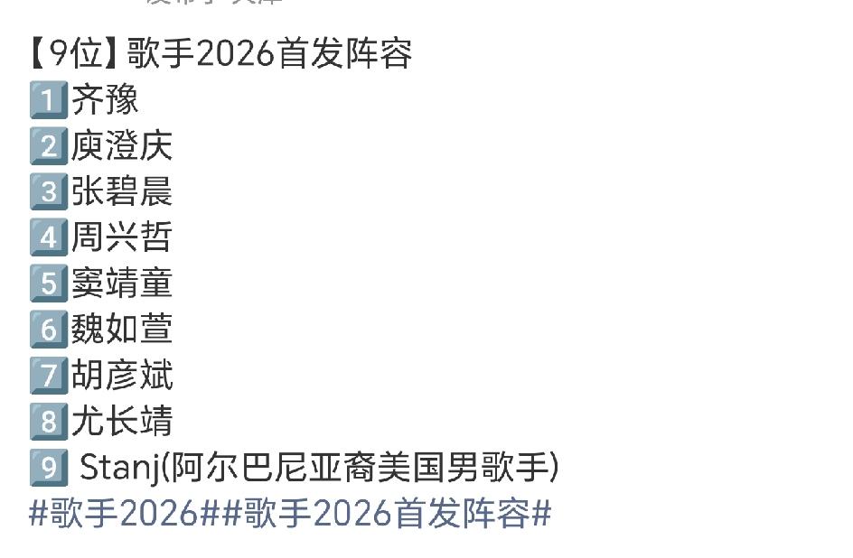 歌手2026只要一天不开播，就一天一个新阵容，真是越看瓜越大[笑着哭]！今天的阵