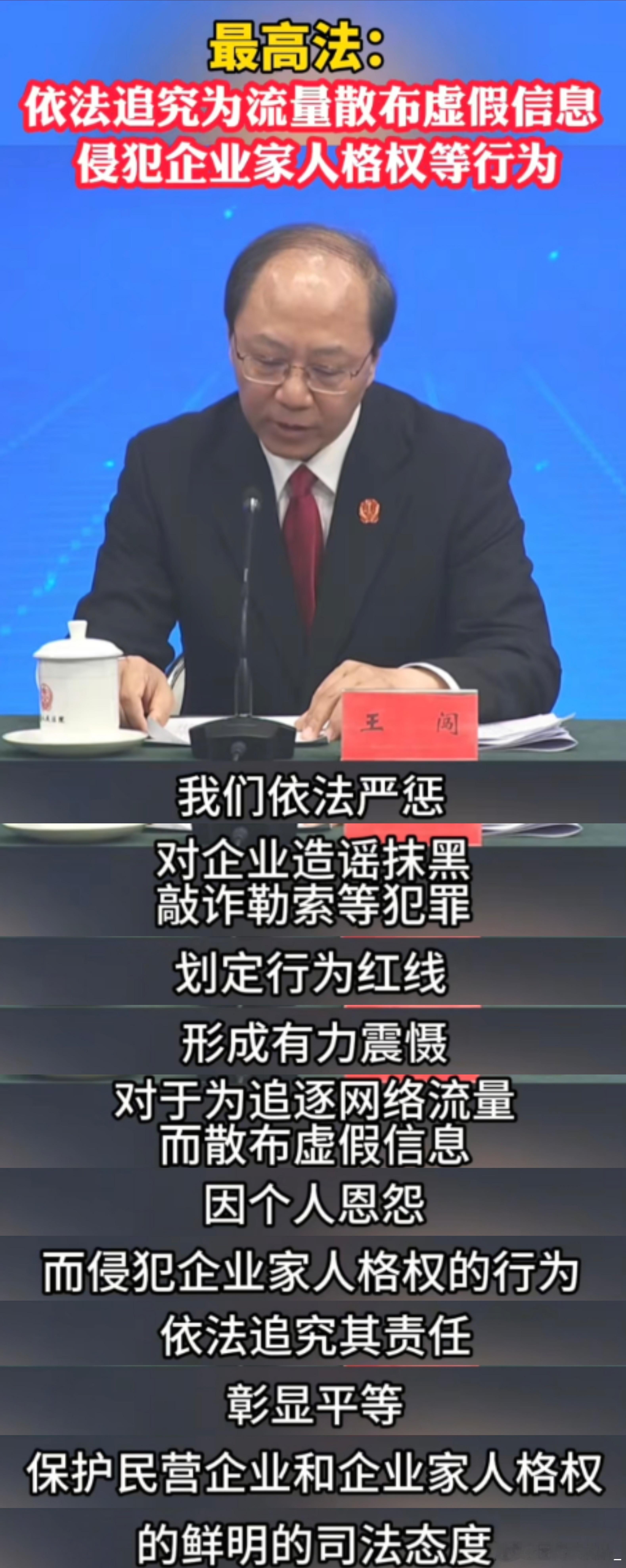 最高法：依法追究为流量散布虚假信息侵犯企业家人格权等行为（我们依法严惩，对企业