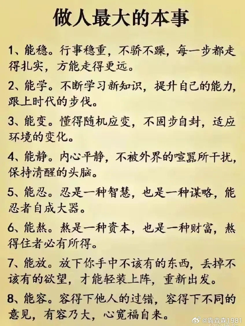 做人最大的本事