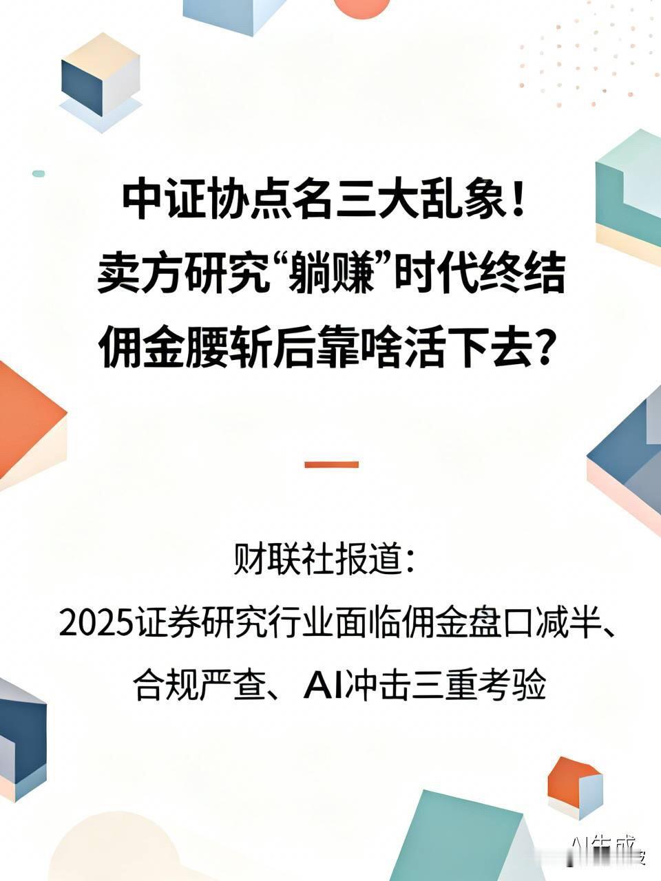 中证协点名三大乱象！卖方研究“躺赚”时代终结，佣金腰斩后靠啥活下去？财联