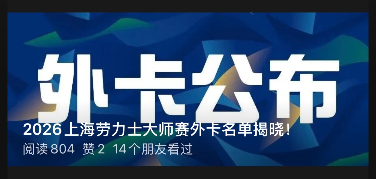 上海大师赛外卡公布🎫正赛🇨🇳吴易昺🇨🇳张之臻🇨🇳布云朝克特🇨🇳