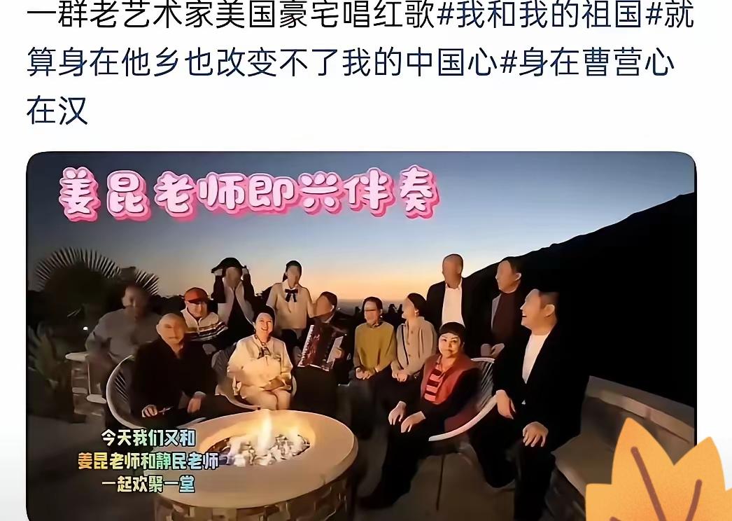 这群“老艺术家”这回事捅了“马蜂窝了”老艺术家海外豪宅唱红歌，争议的核心从