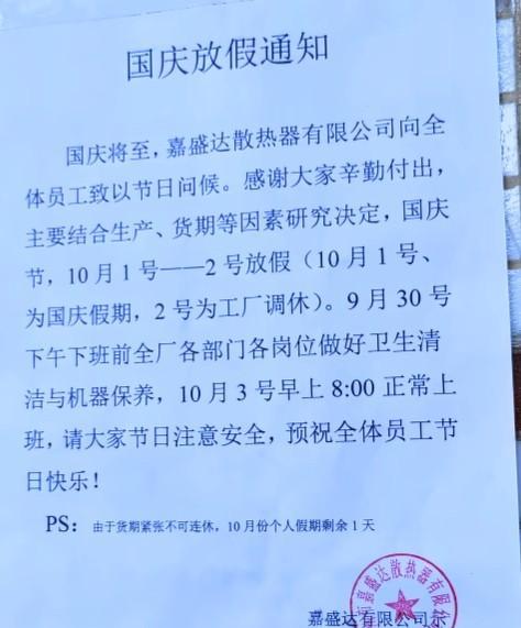 被网友称之为最牛逼的公司：1、广州一家散热器公司，国庆节放假2天，1
