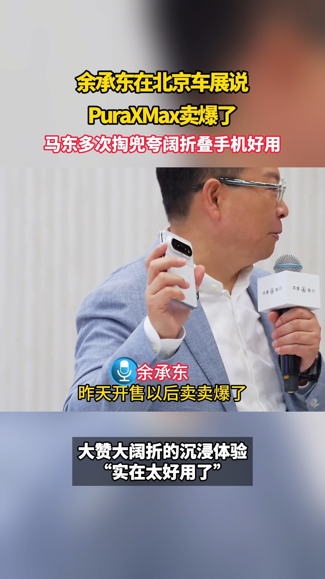 马东多次掏兜夸阔折叠手机好用余承东在北京车展说PuraXMax卖爆了这种商业互吹