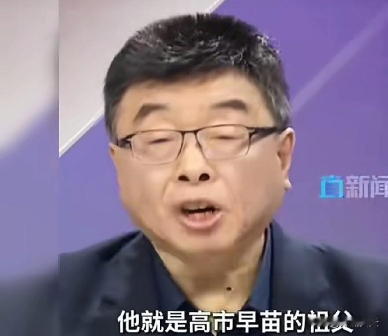 这事真要感谢邱毅。高市早苗的祖父，是个地地道道的杀人魔。要不是邱毅教授揭露，高