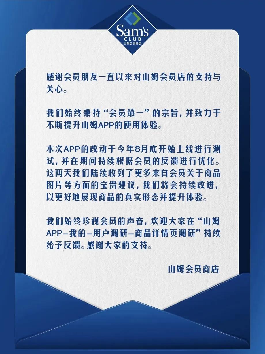 山姆发布正式回应！表示收到了大家的宝贵意见，将会优化app并紧急修改了部分争