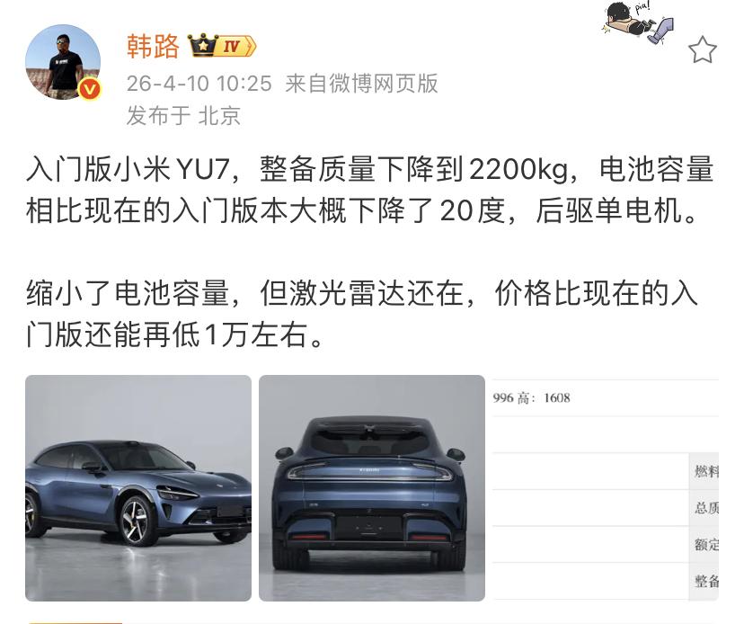 韩路：入门版小米YU7，整备质量下降到2200kg，电池容量相比现在的入门版本大
