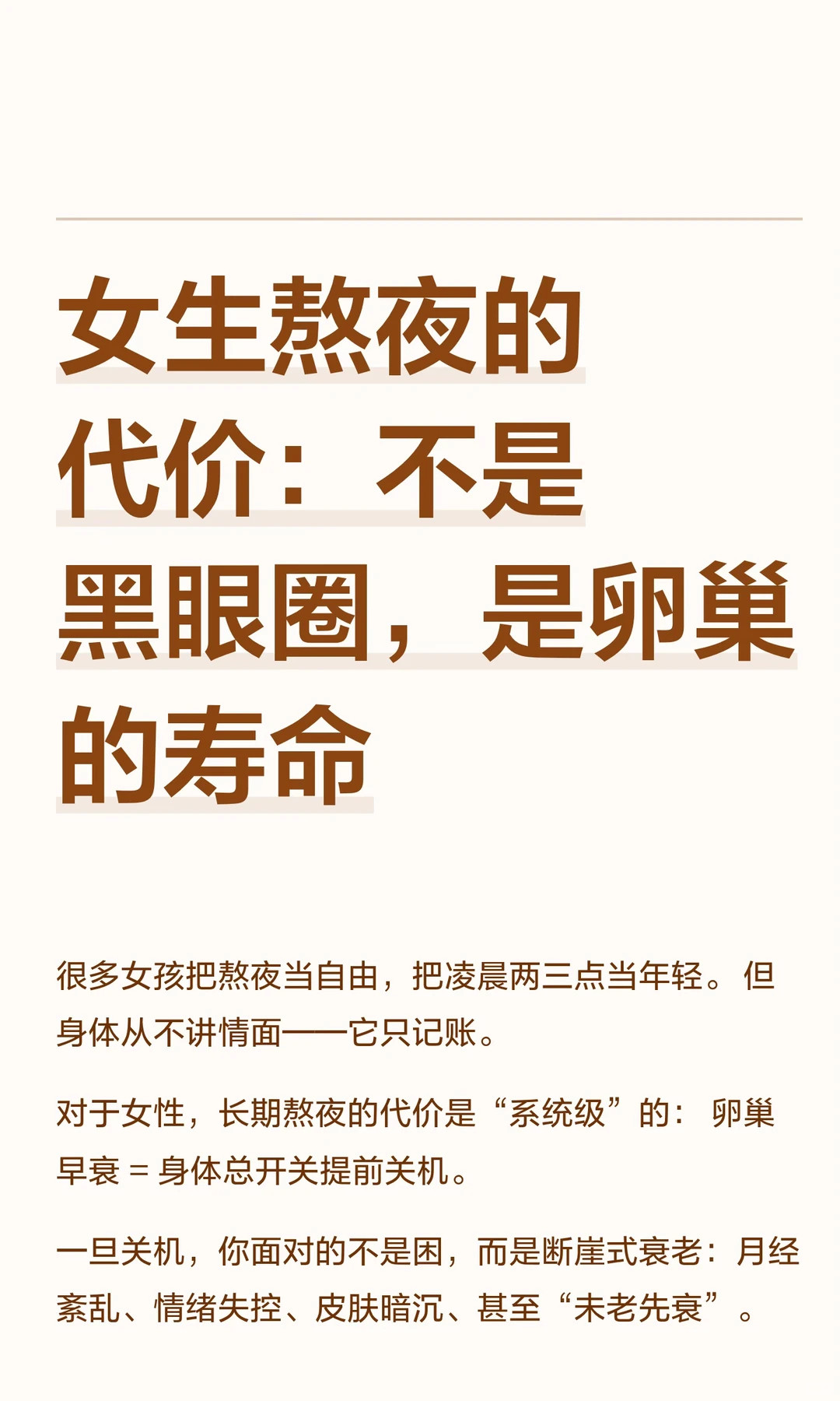 不足5%的女性能在晚10点前入睡熬夜和极端减肥会加速女性卵巢早衰，导致月经紊乱、