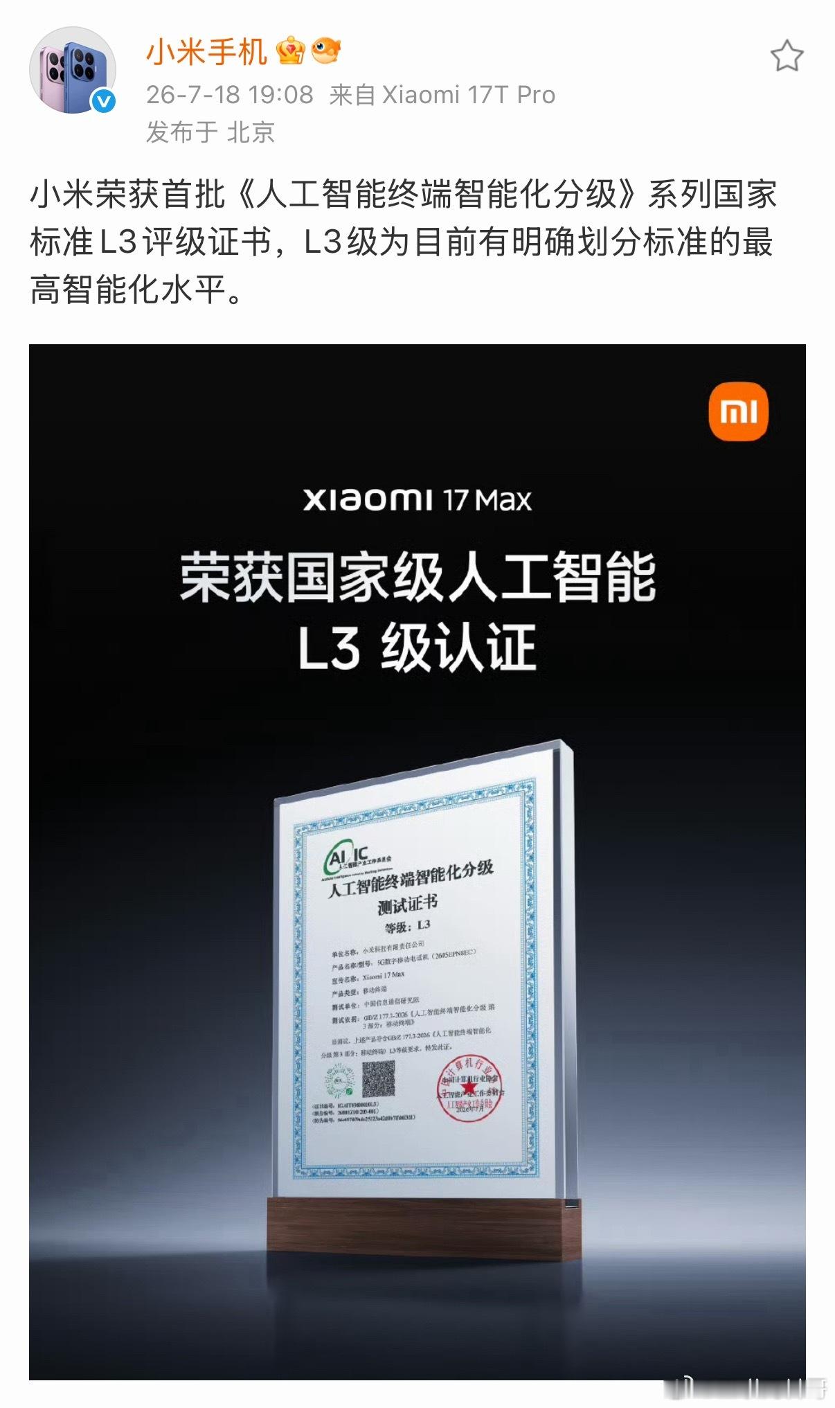 小米手机又获得国家级认证了。。。
