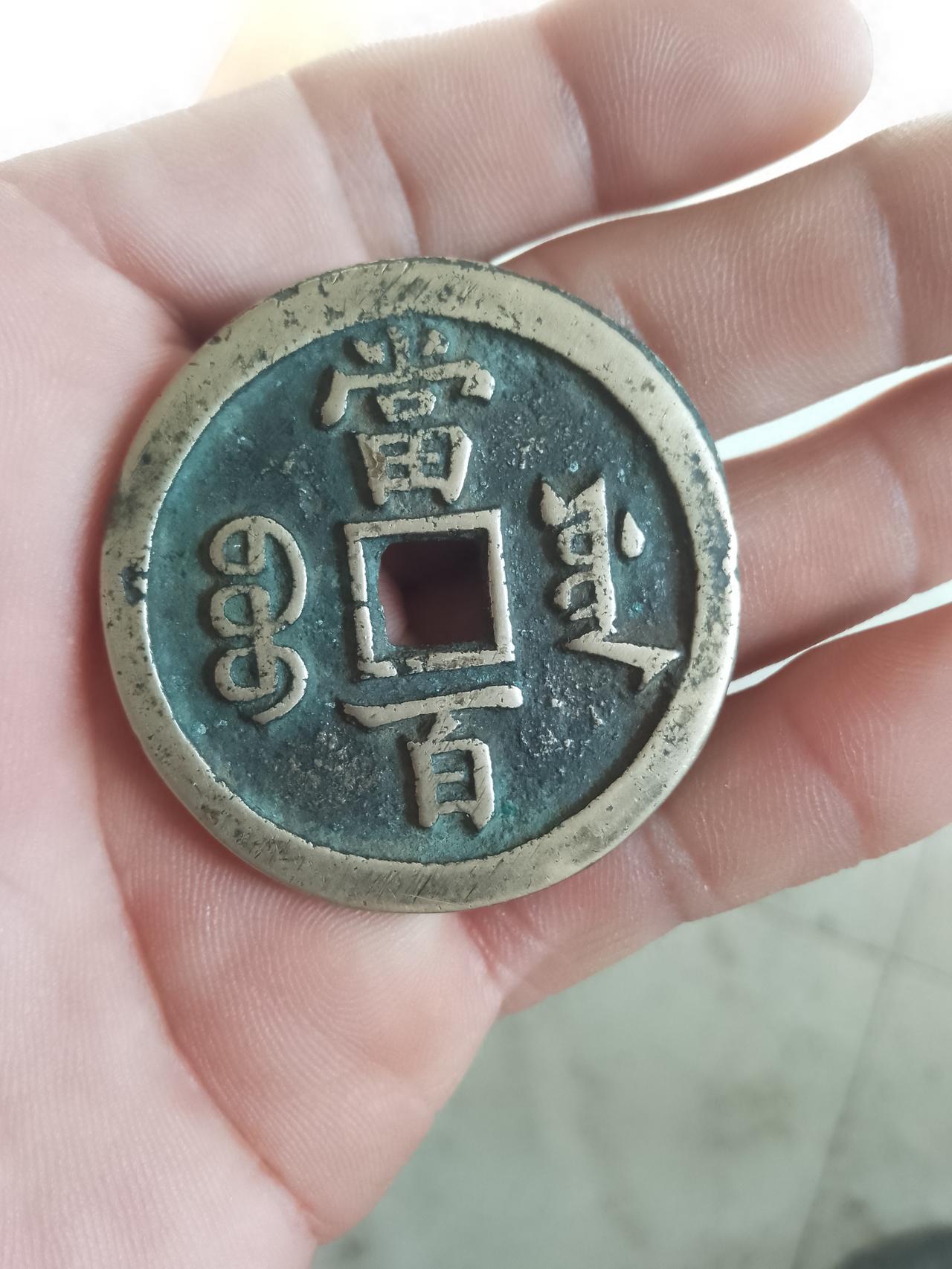 家里说不定真藏着“宝藏”老钱币呢！以前觉得占地方的老物件，现在好多都升值了，老钱