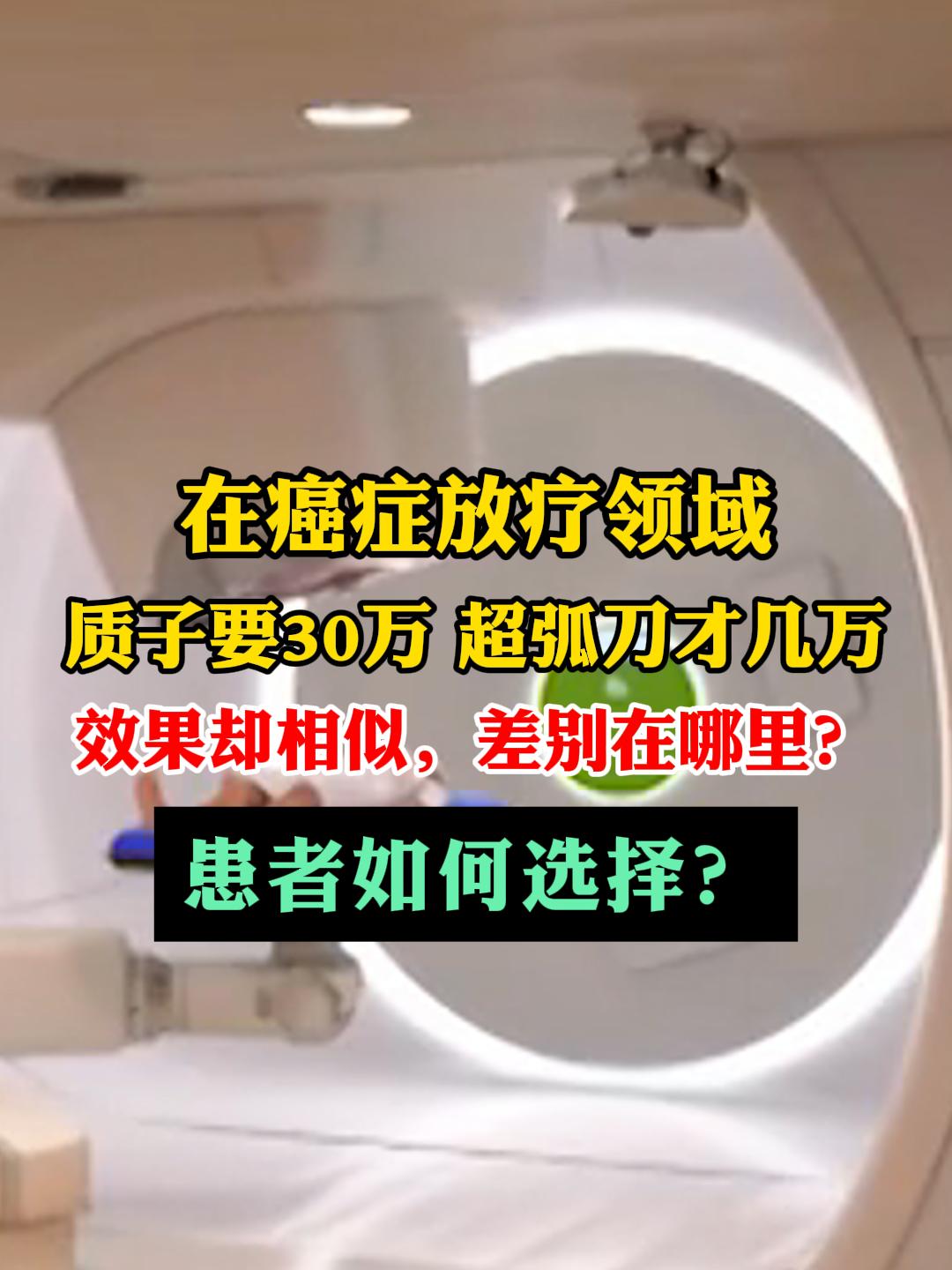 质子重离子治疗与超弧刀放疗作为两种代表性技术，前者约30万元，后者仅数万元，效果