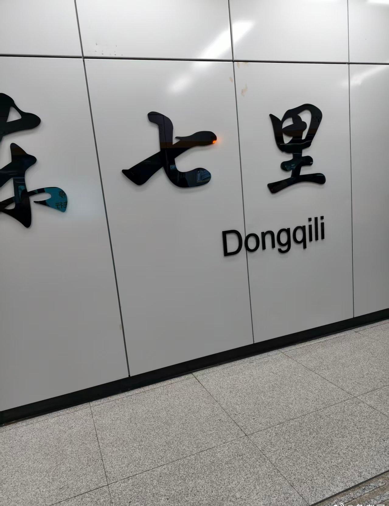 合肥瑶海天地开业后，东七里地铁站算是起来了，人流量肉眼可见的增长了，有望成为下一