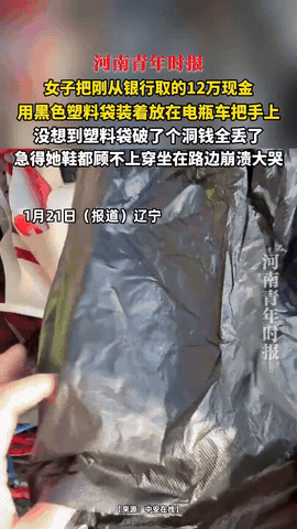 冤不冤？辽宁，一女子去银行取了12万元的现金，用黑色的塑料袋包好放在了电动车的