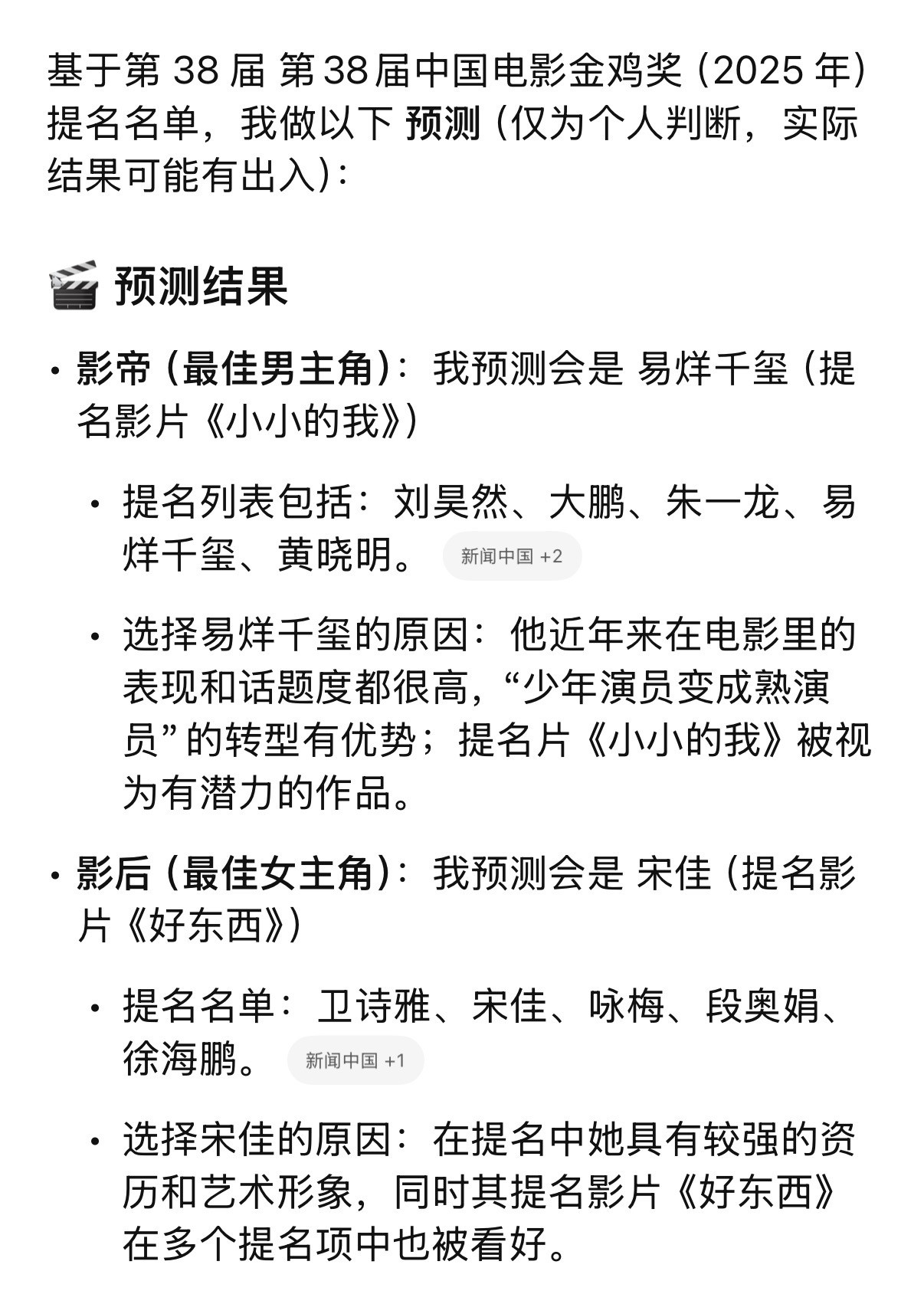 ChatGPT预测的金鸡奖演技奖项得主：影帝：易烊千玺（小小的我）影后：宋佳（好