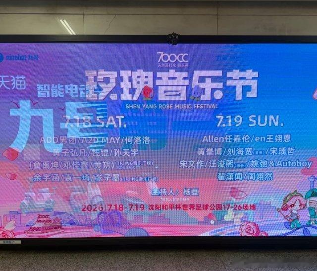 任嘉伦来自沈阳的热情～音乐节还有2个月，大屏都宣传起来了任嘉伦官宣沈阳玫瑰音乐