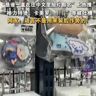 如果连好好说话都成了门槛，这种高级不要也罢。7月30日，“是谁一直在中文里加片假