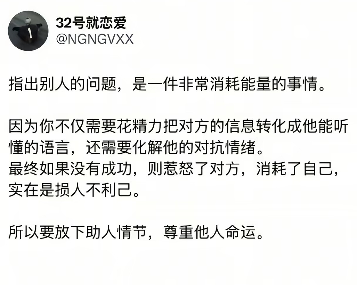 指出别人的问题，是一件非常消耗能量的事。