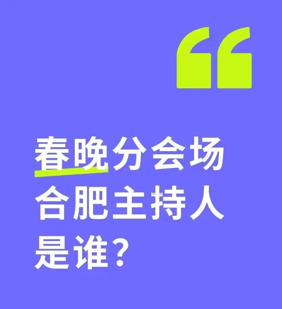 春晚分会场定合肥合肥人刷到这条都坐不住。2026年春晚把分会场放在家门口，