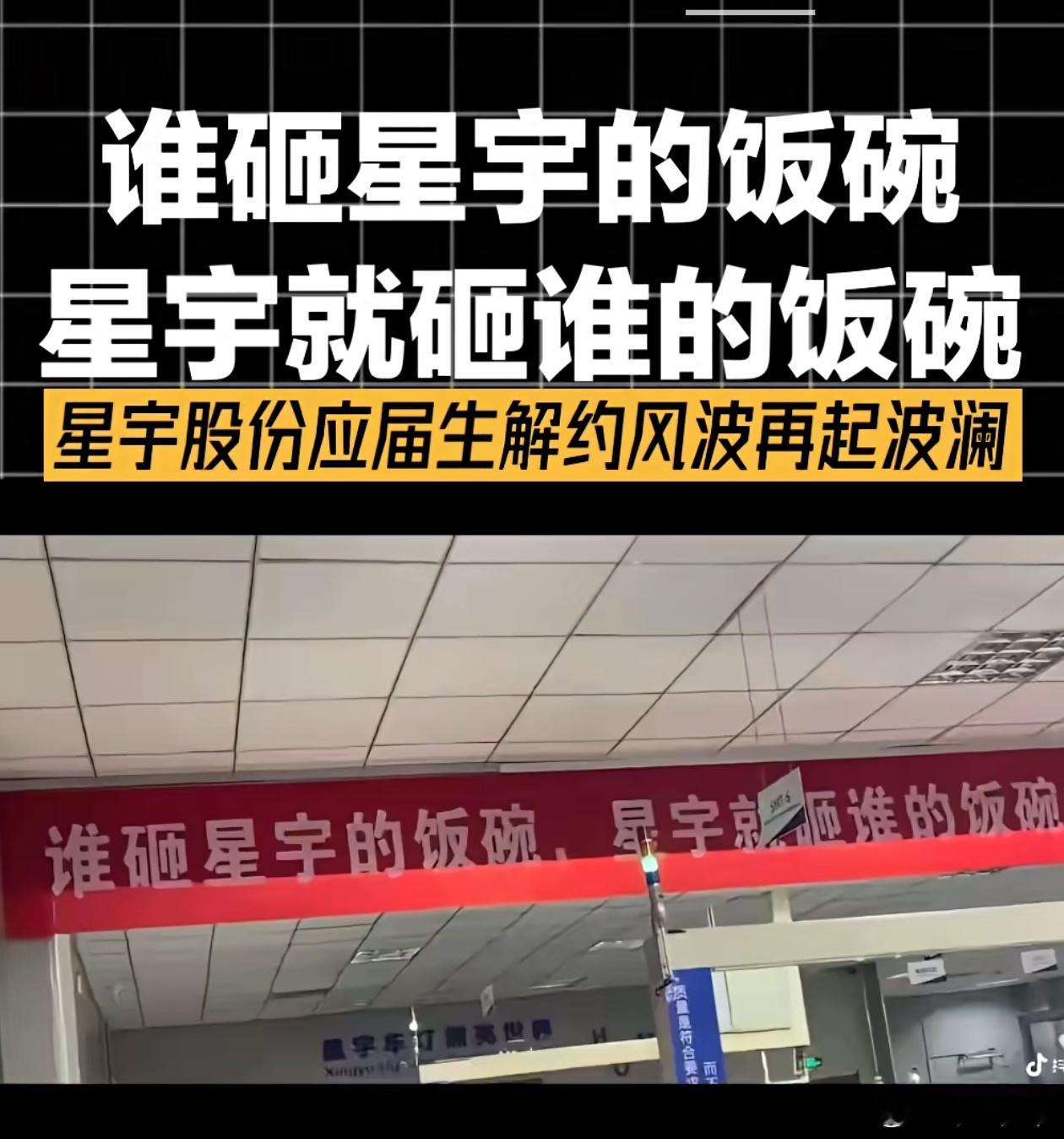 宽窄观察星宇股份看到横幅上那句刺眼的“谁砸星宇的饭碗，星宇就砸谁的饭碗”，再