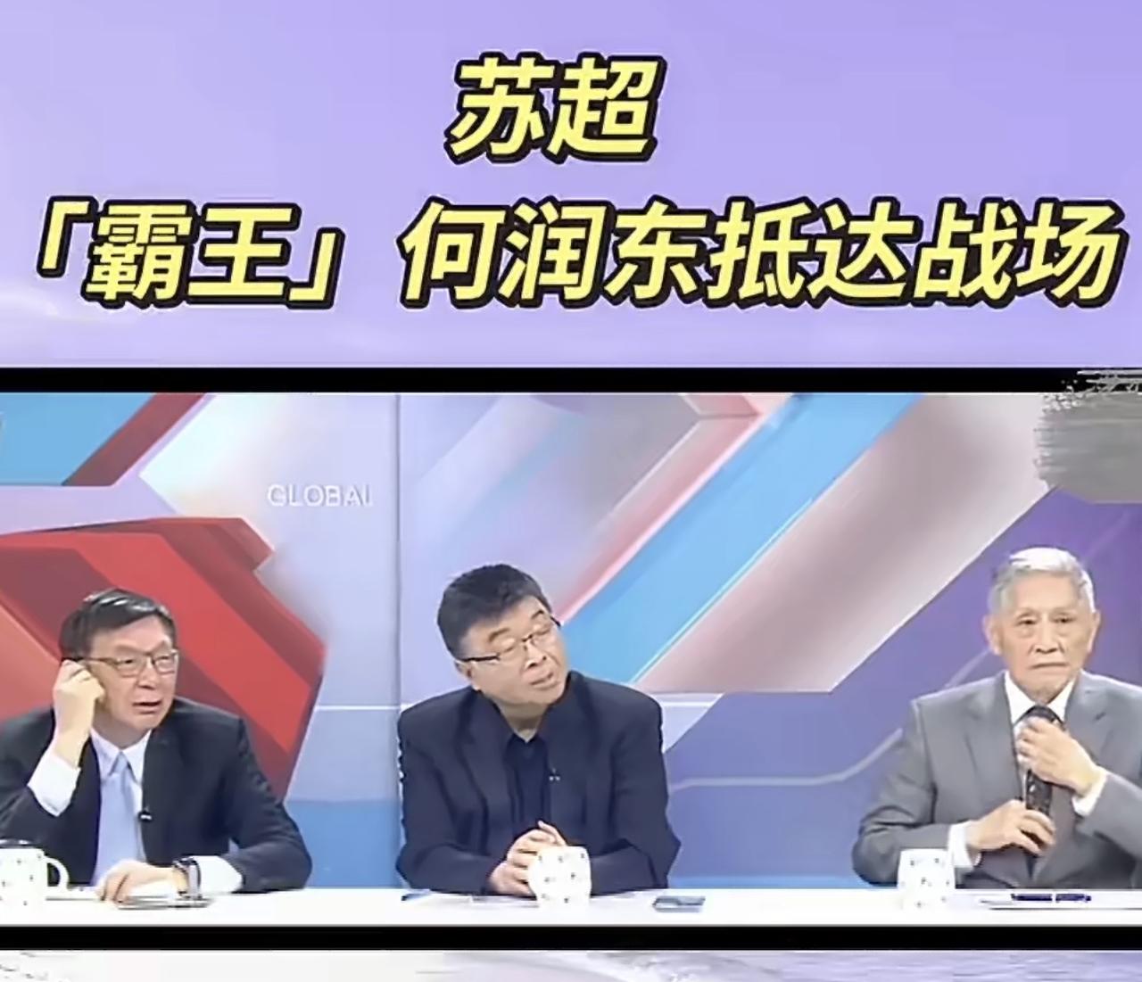 哈哈哈哈哈，哎我去！何润东在大陆的翻红，台湾省的名嘴们也知道了，苑举正，邱毅，帅