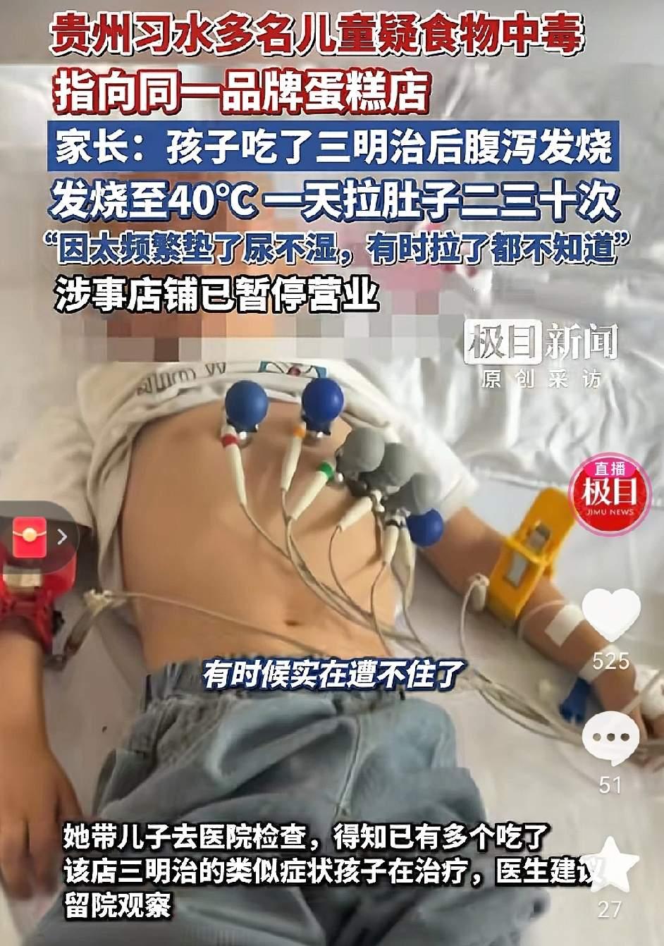 贵州习水多名儿童疑吃了同一品牌蛋糕店的三明治导致食物中毒。经省、市、县疾控专家
