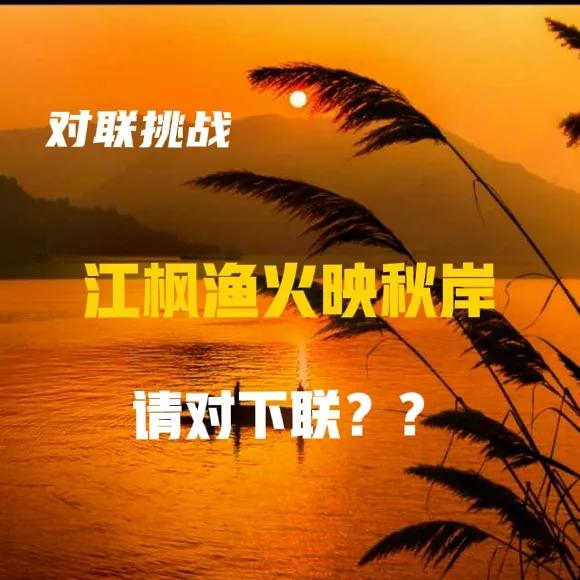 上联：江枫渔火映秋岸，下联：？？？