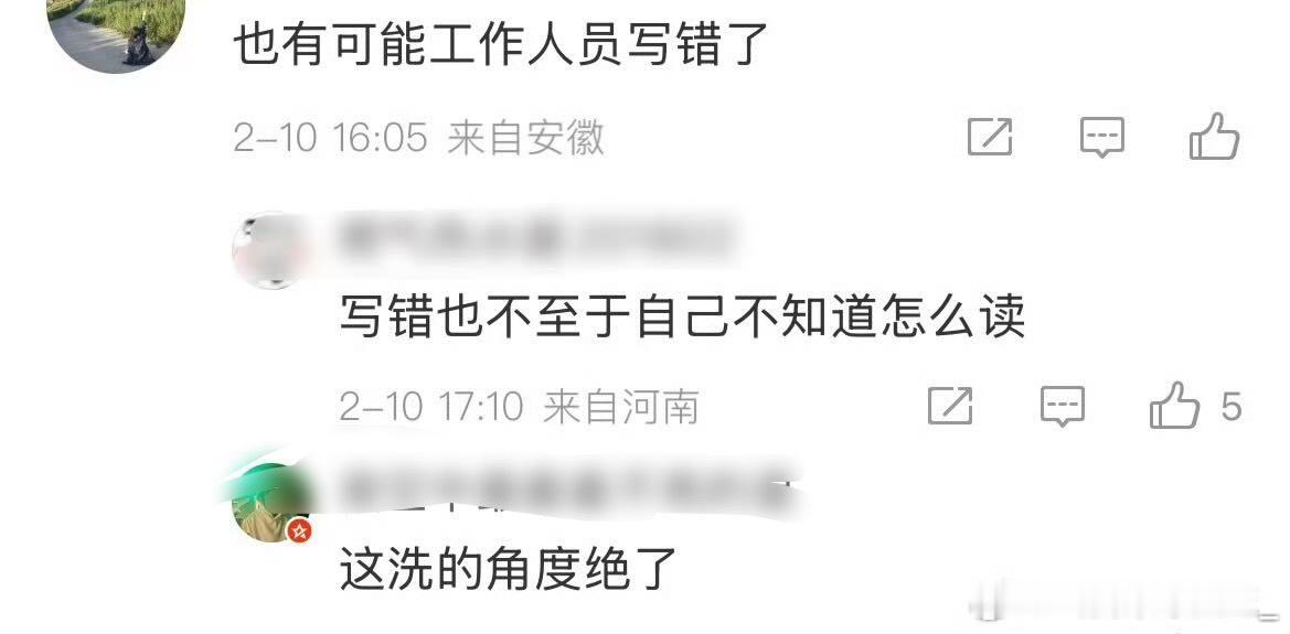 当我姐不认识字的时候，我姐的粉丝就这么给他洗，理科生和工作人员写错了，我姐是不可