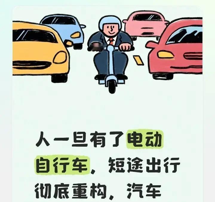 人一旦有了电动自行车，短途出行彻底重构，汽车里程断崖式下跌这两天，很多人刷到“