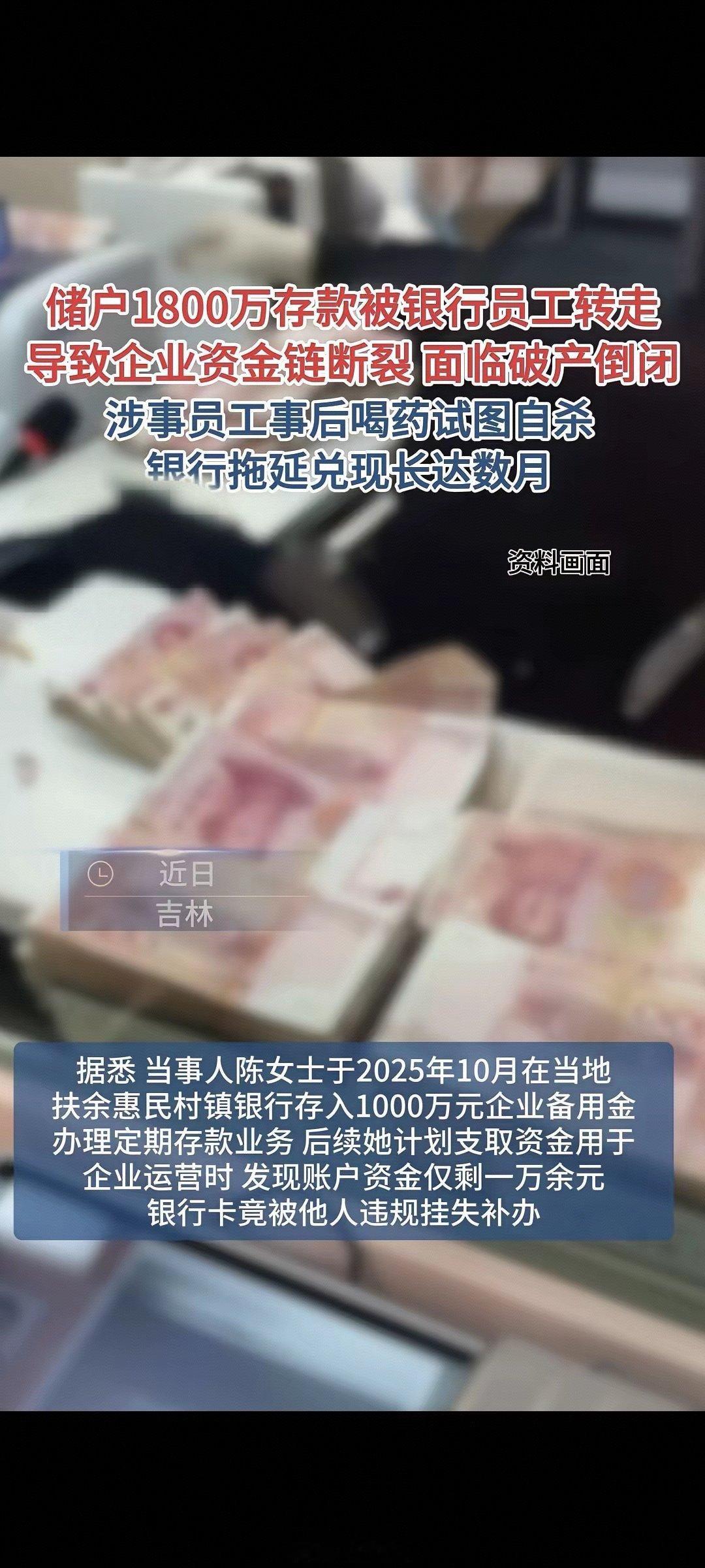 吉林银行员工挪用储户1800万存款炒股巨亏，事后喝药轻生，而受害储户至今拿不回自