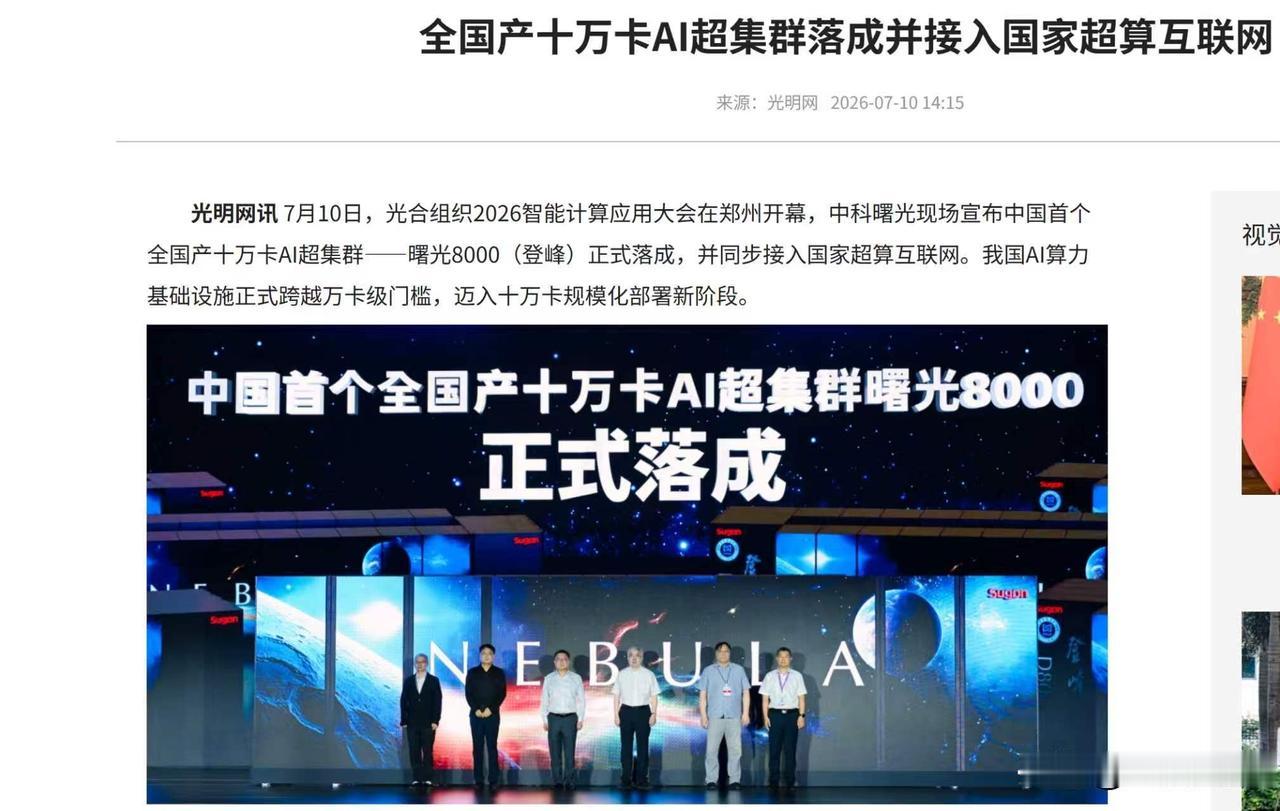 中科曙光的十万卡超集群是创业者的真盼头！这两天刷到人民日报接连报道灵晟和曙光